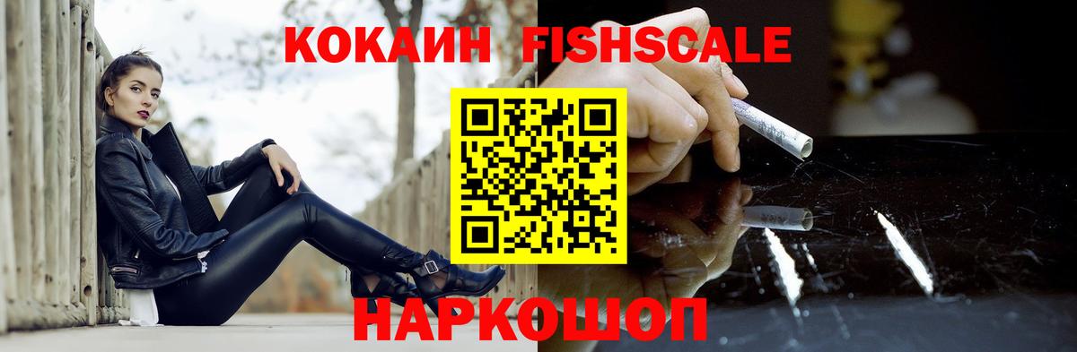 Кокаин FishScale  КОКАИН VHQ  КОКАИН  Десногорск  Вход с VPN 