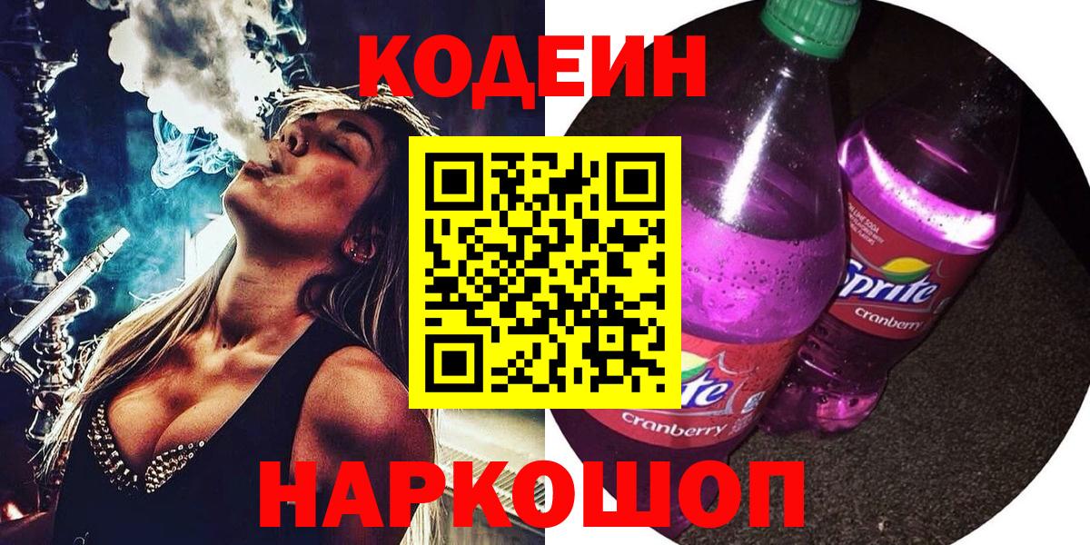 Десногорск  Кодеиновый сироп Lean Purple Drank  Codein напиток Lean (лин)  Вход с VPN 