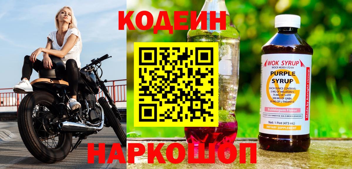 Кодеин напиток Lean (лин) Десногорск
